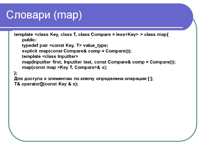 Словари (map) template <class Key, class T, class Compare = less<Key> > class map{